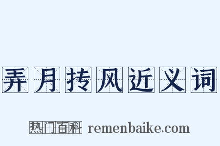 弄月抟风近义词是什么意思的图片